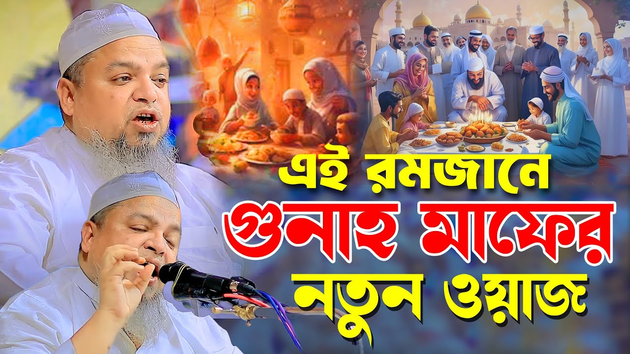এই রমজানে গুনাহ মাফের নতুন ওয়াজ। আল্লামা খালেদ সাইফুল্লাহ আইয়ূবী। Khaled Saifullah Ayubi
