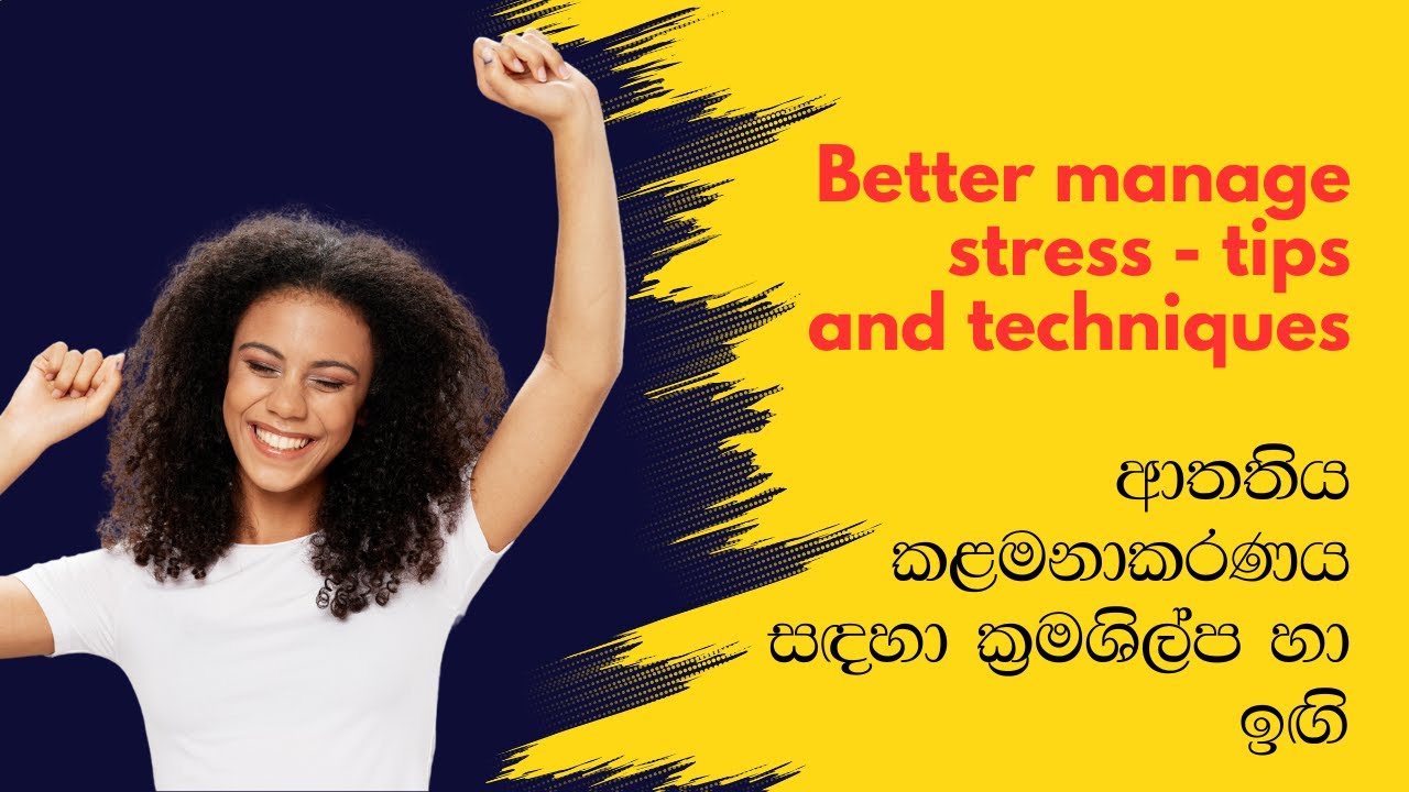 better manage stress - tips and techniques| වඩා හොඳින් ආතතිය කළමනාකරණය සඳහා ක්‍රමශිල්ප හා ඉඟි