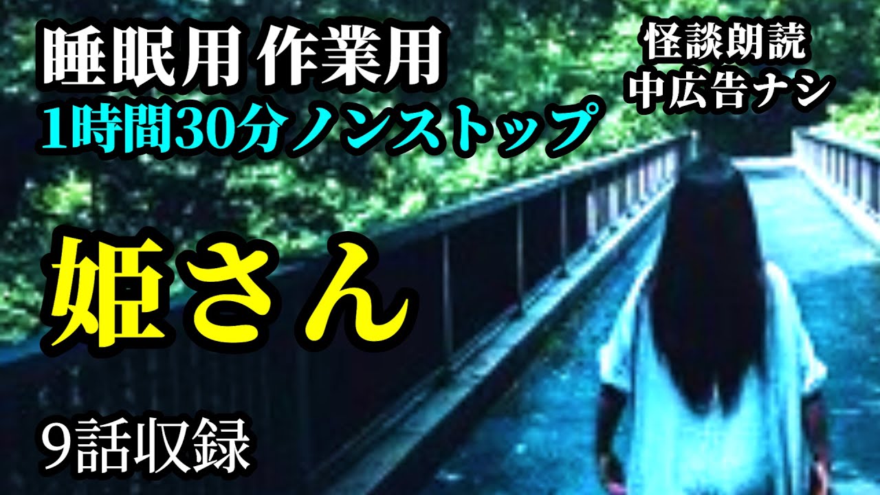 【怪談朗読】9話収録【女声朗読/怖い話/睡眠用/作業用】