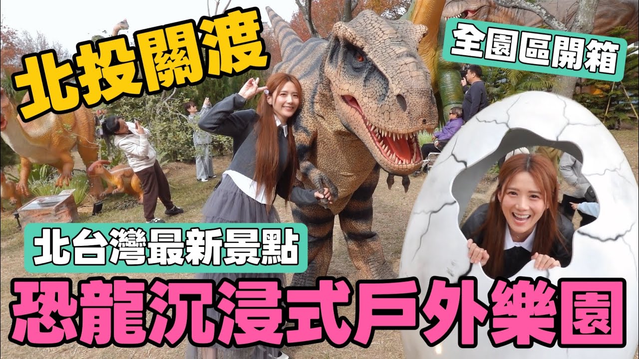 (最新)北投關渡-恐龍沉浸式戶外樂園，整個園區開箱給你看!!!240元門票，這情緒價值給得太滿了!!!超好玩/婕翎