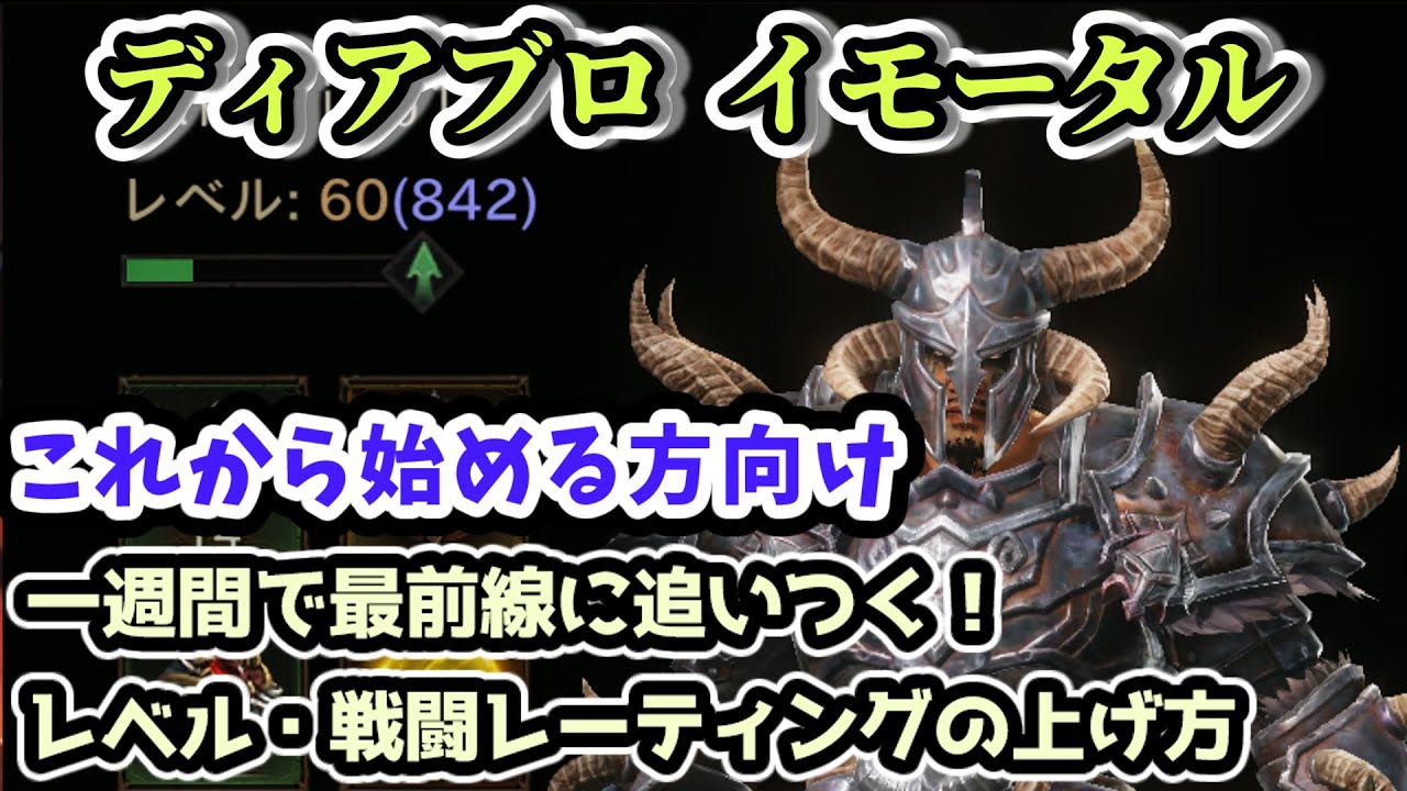 【ディアブロ イモータル】これから始める方向け 序盤のレベル・戦闘レーティングの上げ方 一週間で最前線に追いつく方法【diablo immortal攻略情報】