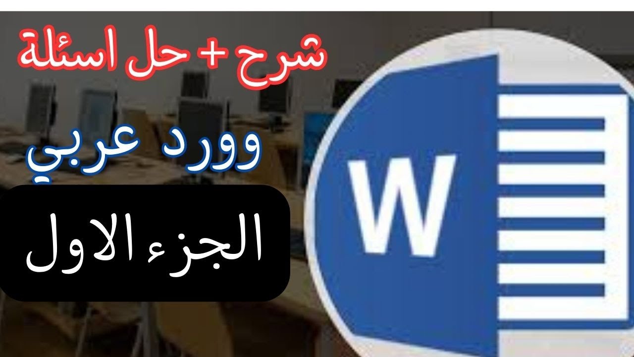 فديوا واحد  شرح + حل اسئلة الورد (word)  الجزء الاول تحول رقمي.
