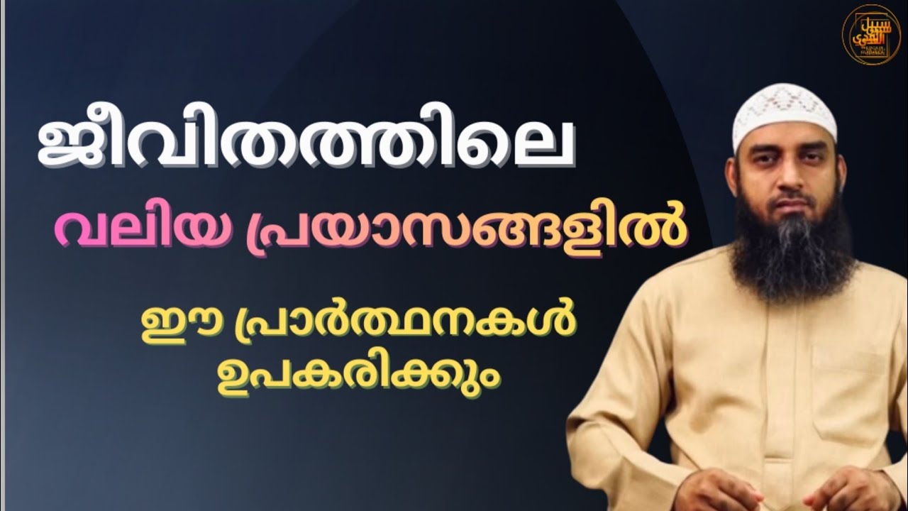 ജീവിതത്തിലെ വലിയ പ്രയാസങ്ങളിൽ ഈ പ്രാർത്ഥനകൾ ഉപകരിക്കും | Hyzin Ayan Thamarassery