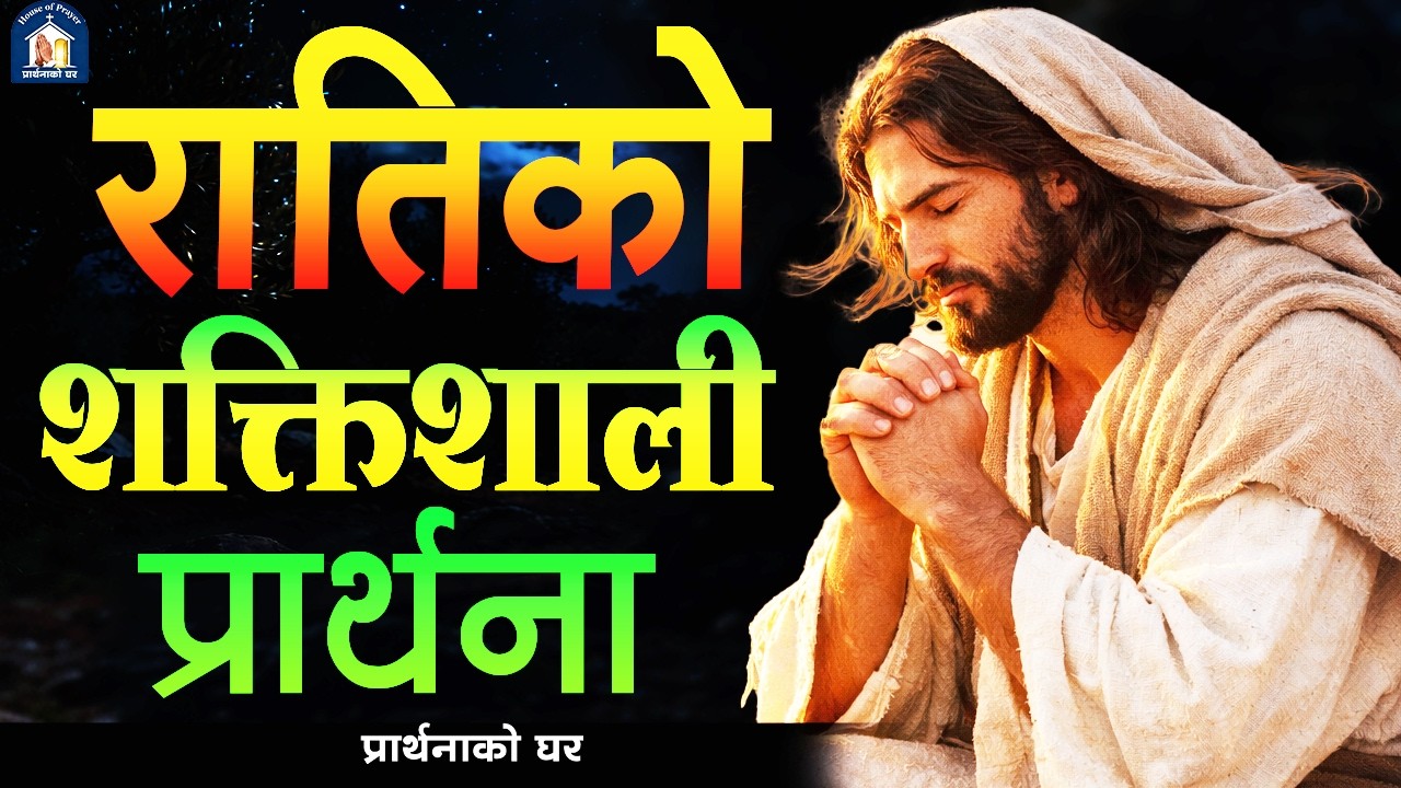 परमेश्वर पिता , हामीलाई तपाईंका स्वर्गदूतहरूले चारैतिरबाट घेर्नुहोस्।रातिको शक्तिशाली प्रार्थना