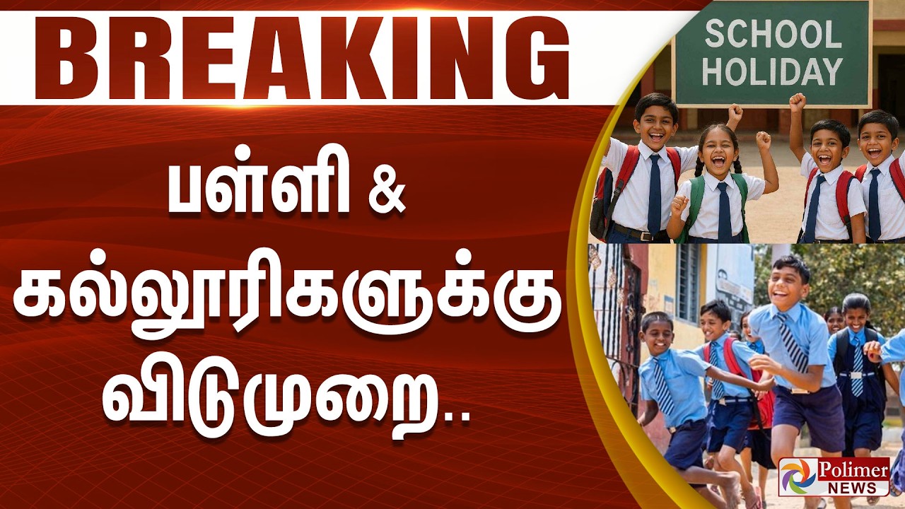#Breaking : பள்ளி & கல்லூரிகளுக்கு விடுமுறை.. | School Leave | Football | FIFA | FIFA 2026 Live