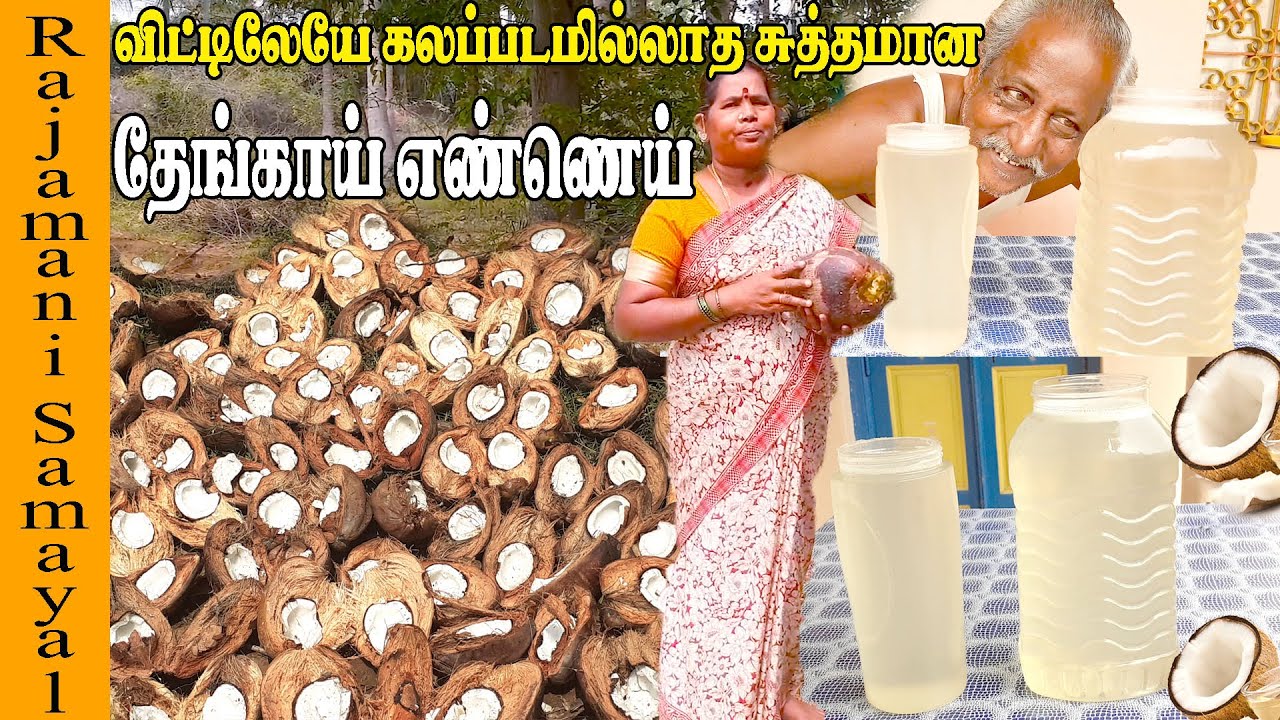 வீட்டிலேயே  கலப்படமில்லாத சுத்தமான தேங்காய் எண்ணெய் | How to make pure coconut oil at home in tamil