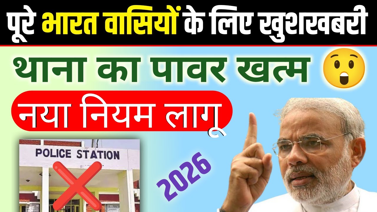 पूरे भारत वासियों के लिए खुशखबरी/थाना का पावर खत्म/नया नियम 2026 #bharat #policestation 