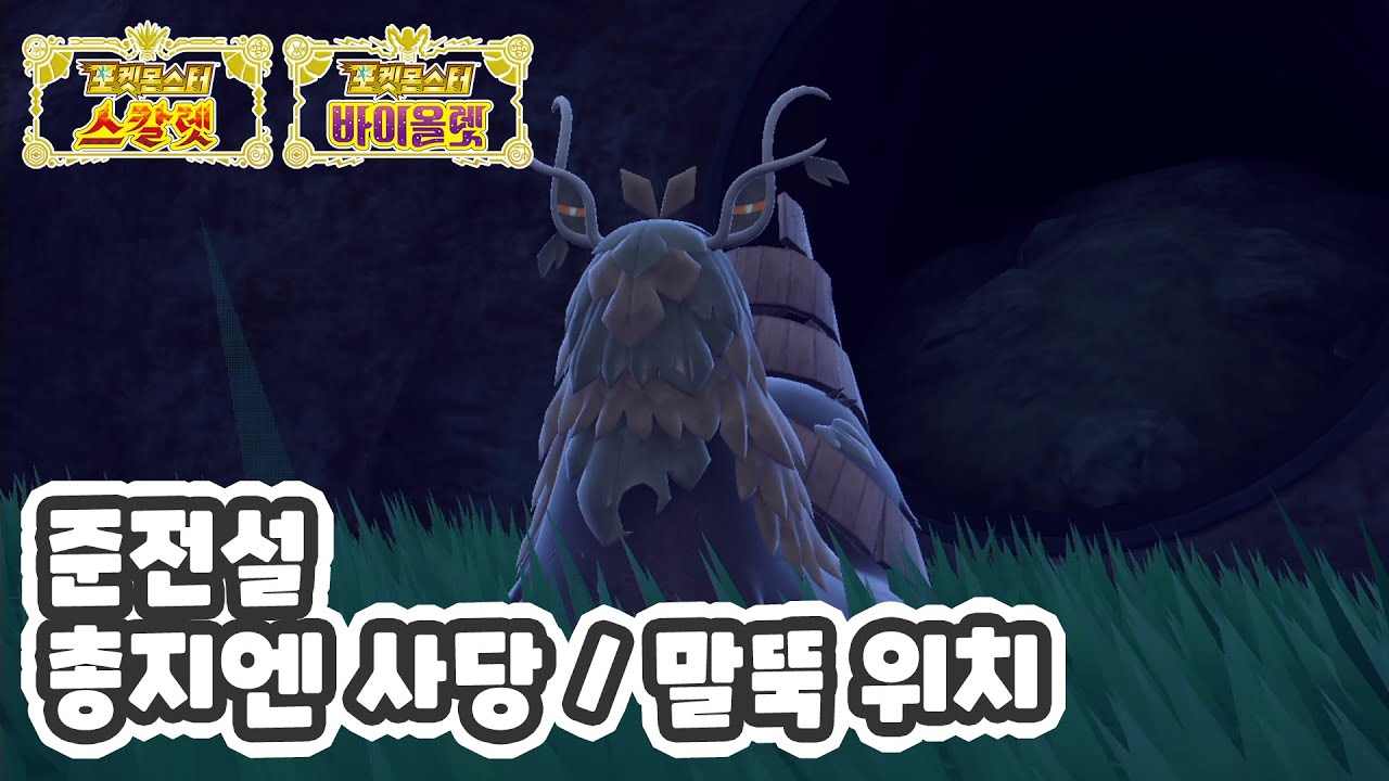 준전설 총지엔 사당 위치와 말뚝 위치 / 포켓몬스터 스칼렛 바이올렛