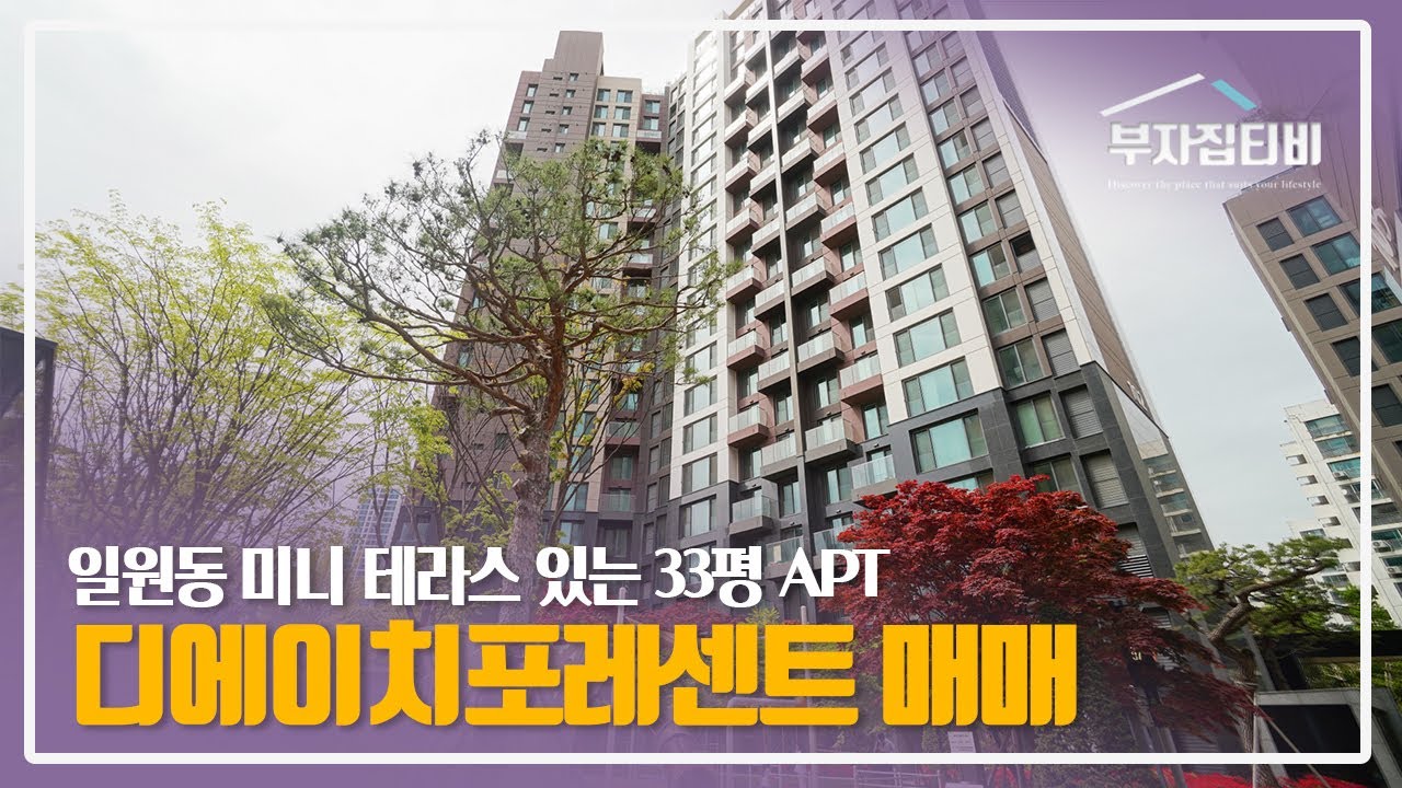 128. 미니 테라스 지닌 신축급 강남 APT 일원동 디에이치포레센트 33평