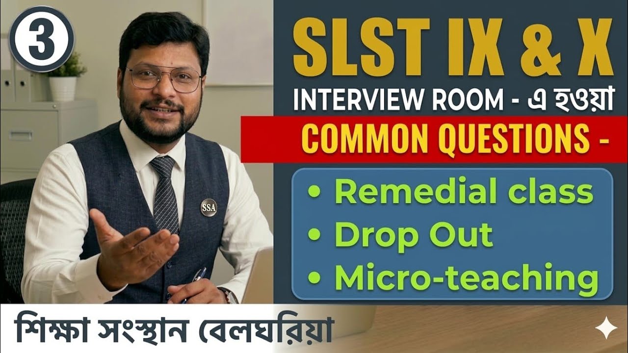 SLST Interview Room এ কি কি প্রশ্ন করা হয়? | SLST IX-X Teacher Interview Tips