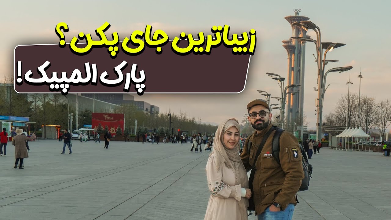 پارک المپیک پکن | سفری به قلب بازی‌های المپیک ۲۰۰۸ 🇨🇳🏟️🌿