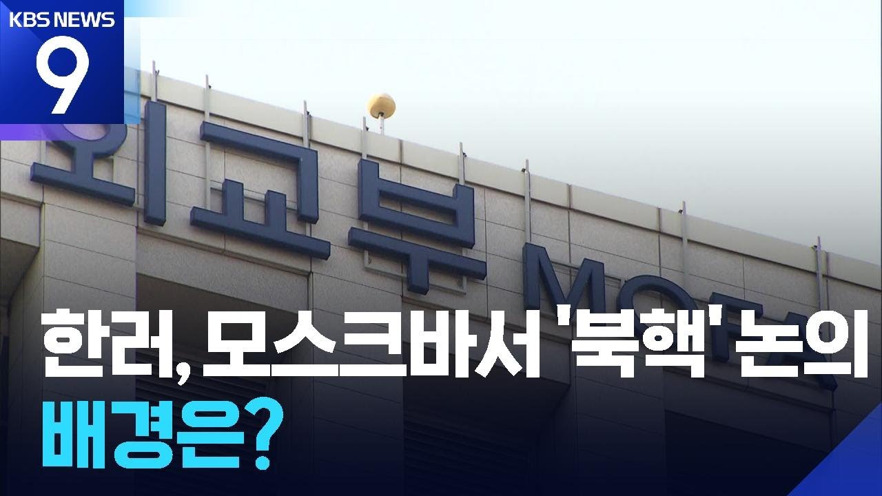 한러, 모스크바서 &ldquo;북핵&rdquo; 논의&hellip;&ldquo;러시아 역할&rdquo; 당부한 듯 [9시 뉴스] / KBS  2025.12.21.