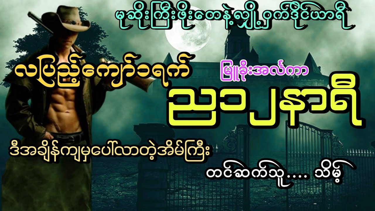 #လပြည့်ကျော်၁ရက်ည၁၂နာရီ#မုဆိုးကြီးဖိုးတေနဲ့လျှို့ဝှက်စံအိမ်ကြီး#မြူခိုးအင်္လကာ#သိမ့်#ဖိုးတေ