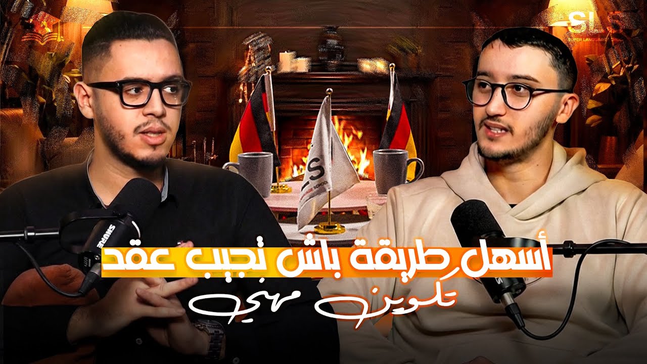 أسهل طريقة باش تقدر تجيب عقد التكوين المهني  🇩🇪✅ أسرار ما غاتلقاهم فتا شي بلاصة آخرى 🇩🇪