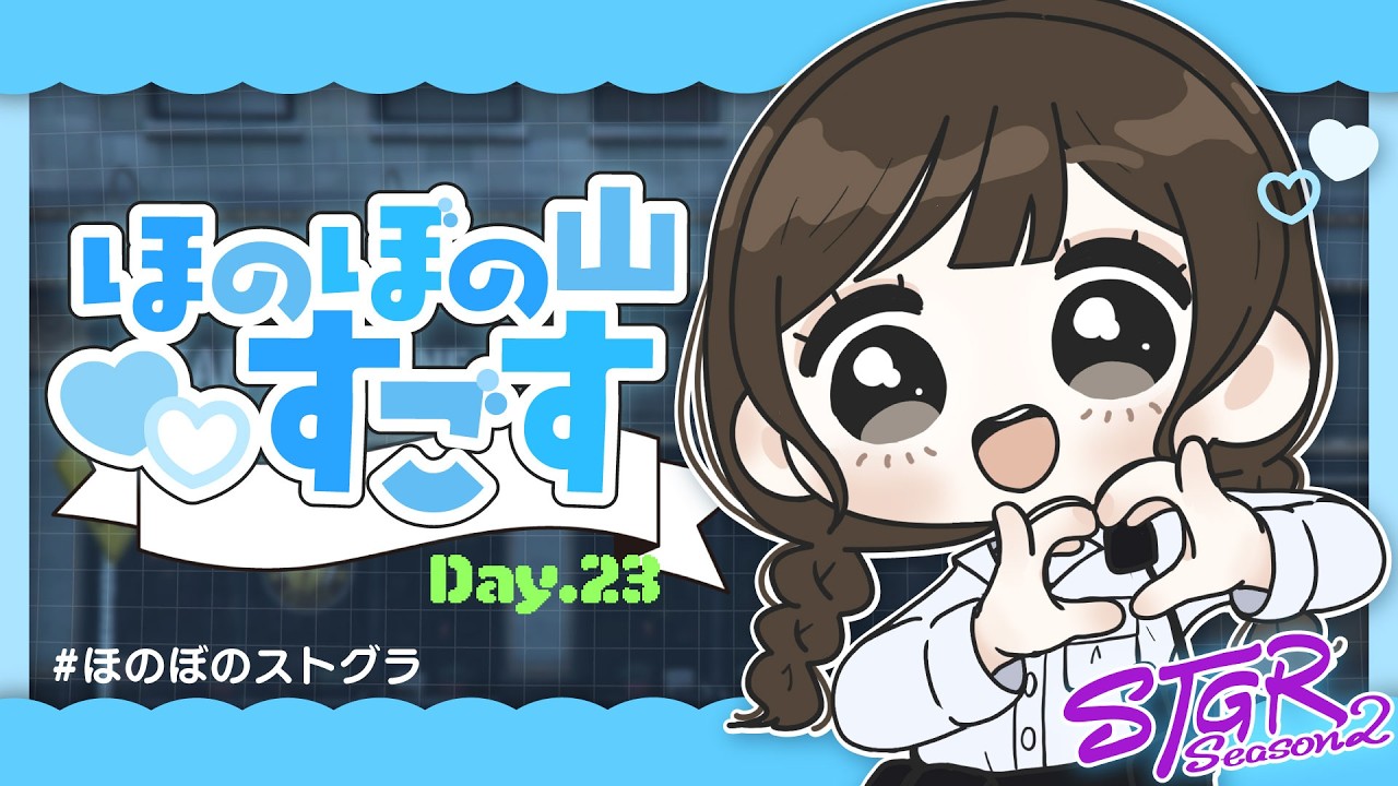 #ストグラ Season2｜ほのぼの山すごす Day.23【2026/04/11】