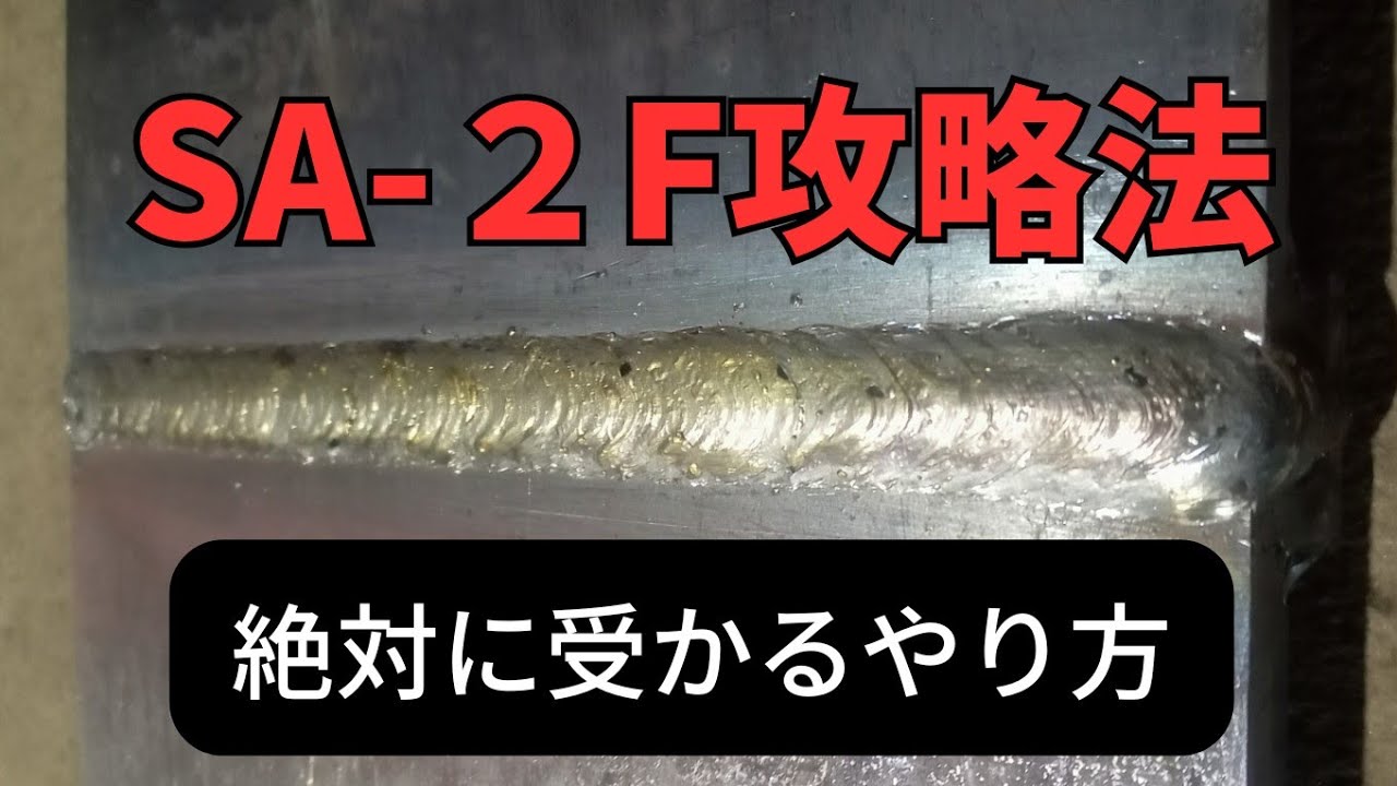 SA-2F（JIS溶接技能者評価試験）下向き溶接　1G