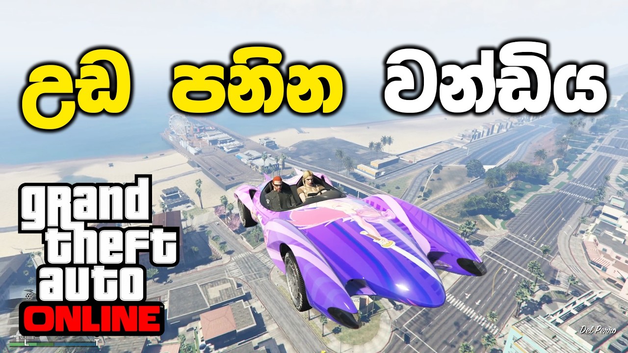කෙල්ලගෙ උඩ පනින වන්ඩිය පදිමුද | GTA V Online Sinhala Gameplay
