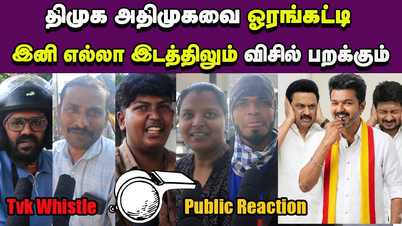 இனி எல்லா இடத்திலும் விசில் பறக்கும் Tvk Whistle Symbol Public Reaction | Tvk Vijay whistle Election