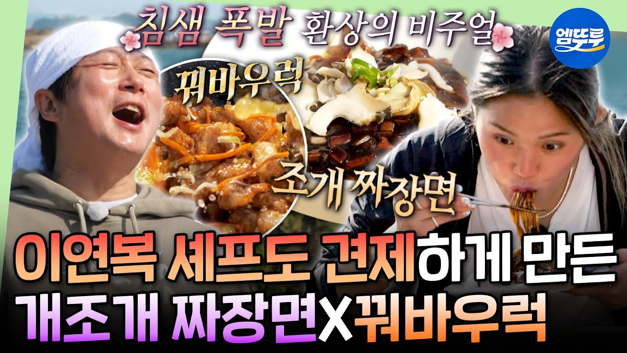 [푹다행] 자연산 개우럭으로 꿔바로우를?!😯 무인도에서만 먹을 수 있는 조개 짜장면X꿔바우럭 | #신계숙 #이수근 #미미 MBC250609방송