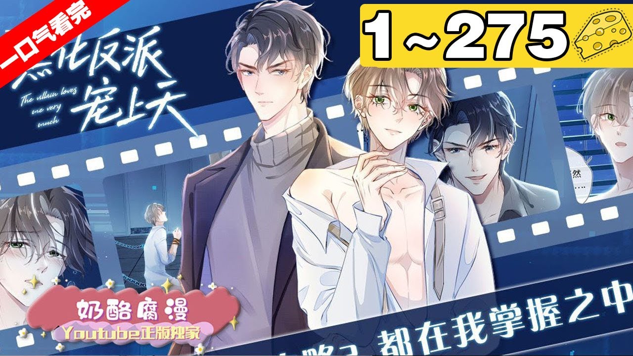 【一口气看完】腐！《【快穿】黑化反派宠上天》合集：1~275集，钓系美人的千层套路！白珏惬意地躺在那人怀里，邪魅一笑“攻略？都在自己的掌控之中！”#穿越 #纯爱 #漫画解说