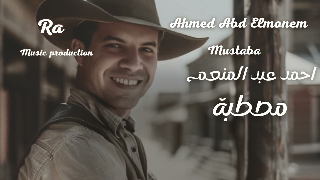 مصطبة | Ahmed Abdel Moneim - أحمد عبد المنعم _  أغنية بلدي جديدة ٢٠٢٥ | Mostaba (Official Song) 