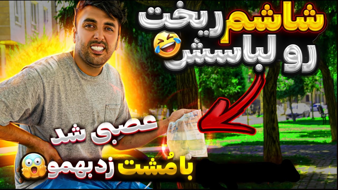 شاشم ریخت رو لباسش😂 دوربین مخفی