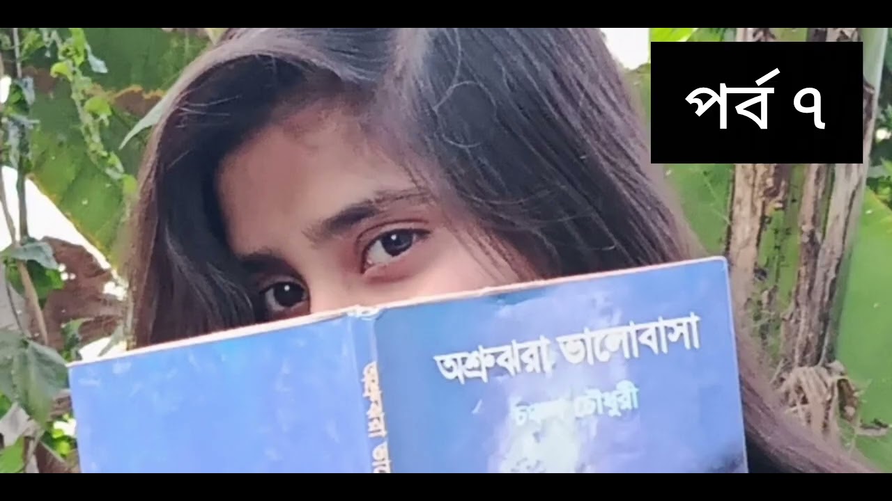 অশ্রু ঝরা ভালোবাসা পর্ব/ ৭
