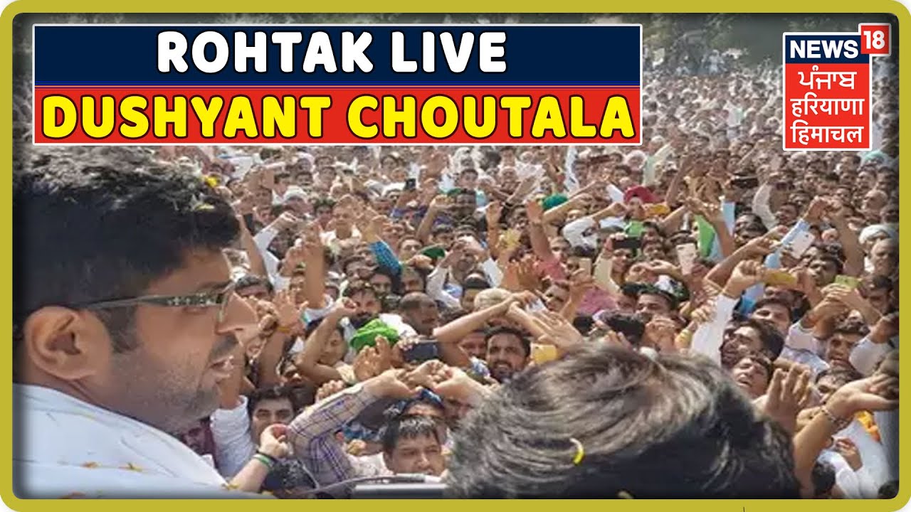 Rohtak LIVE Dushyant Chautala:JJP ने कहा है कि खराब कानून व्यवस्था,बेरोजगारी पर चोट बीजेपी को मिलेगी