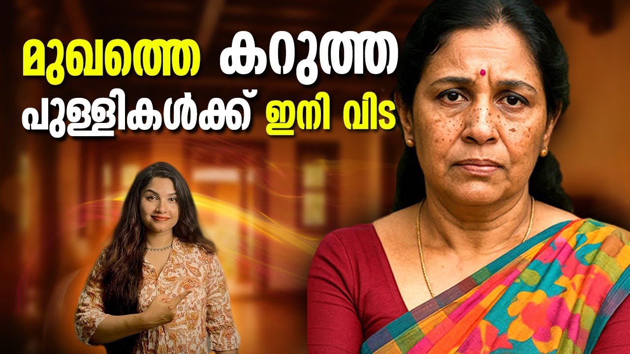 50 കളിലെ കറുത്ത പുള്ളികൾ തുടച്ച് നീക്കാം|മുഖം സുന്ദരമാക്കാം| skincare #naturalskincare #antiaging