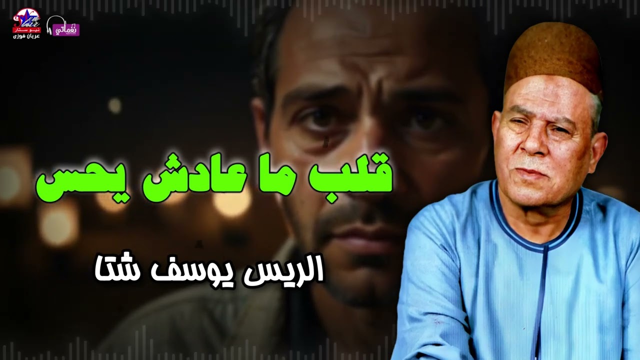 قلب ما عادش يحس - الريس يوسف شتا
