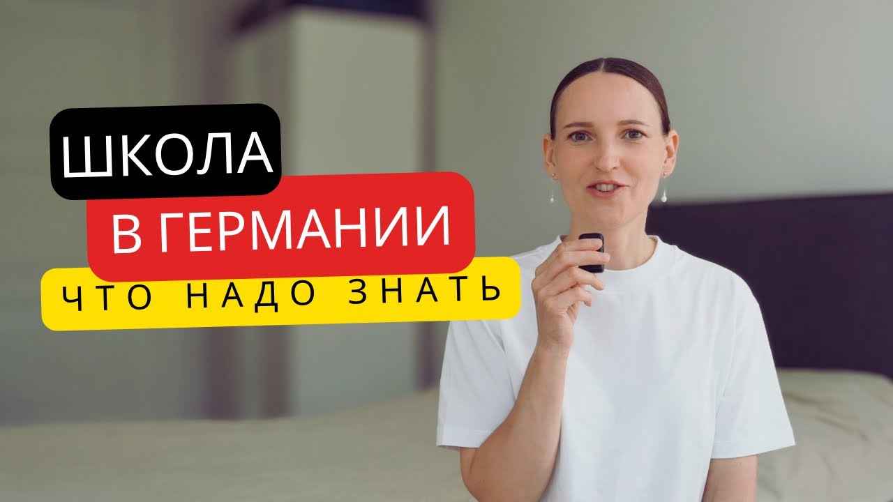 Как мы пошли в школу в Германии | документы, проверки, собрания, продленка,что нужно знать родителям