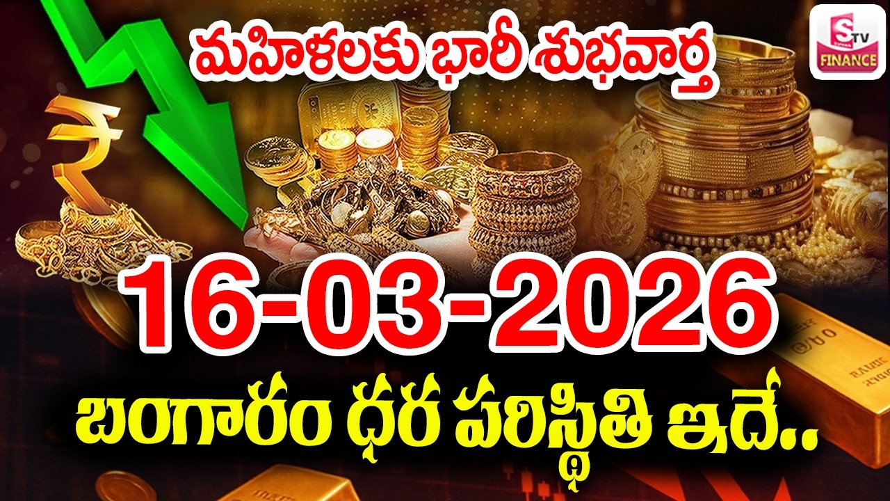 Today Gold Rate 16-03-2026 |Gold Price in India 2026| Today Gold Price in Hyderabad |SumanTV Naveena
