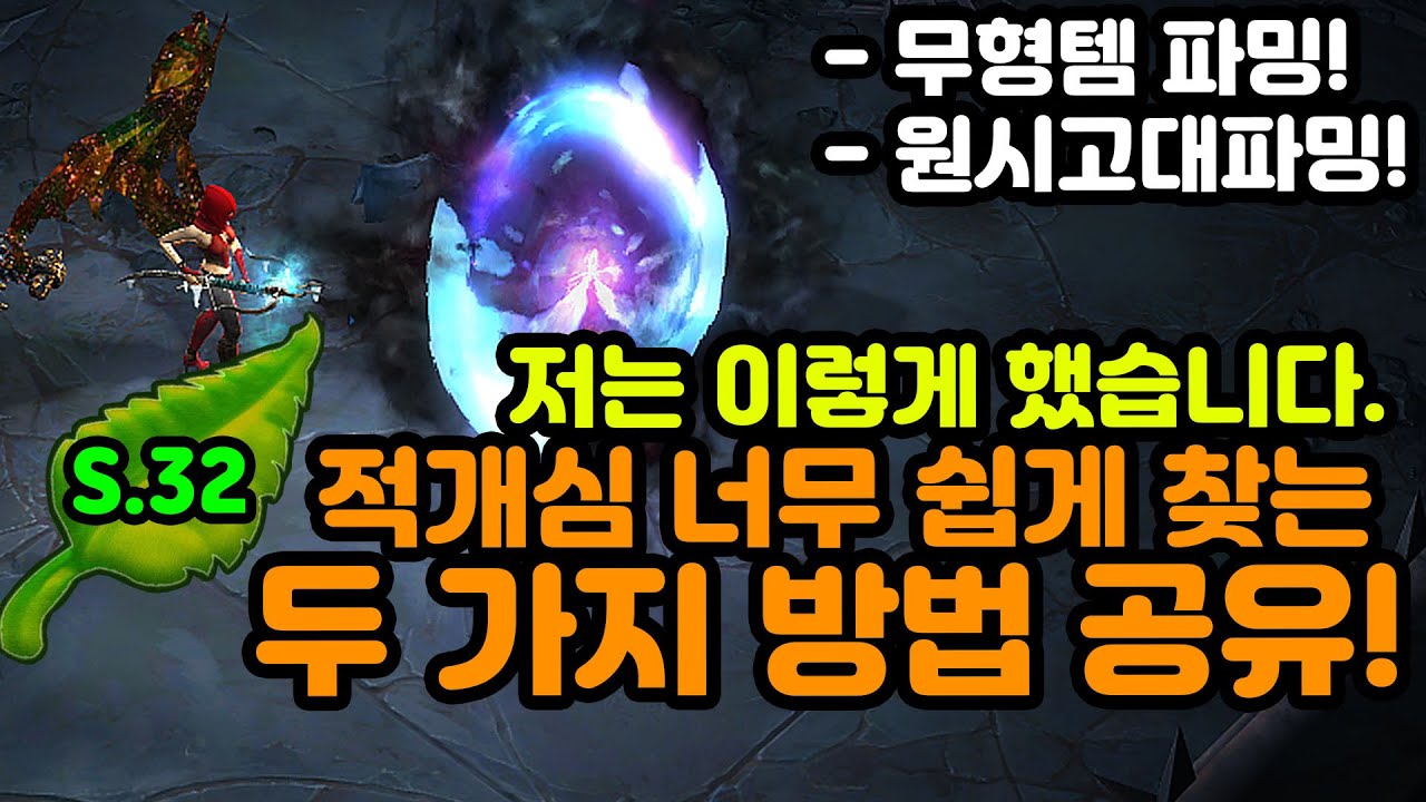 💎무형템 파밍! 원시고대파밍! 적개심 너무 쉽게 찾는 두가지 방법 공유![디아블로3.Diablo3]