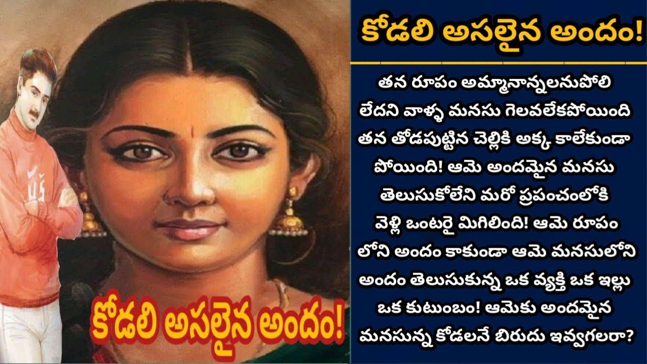 కోడలి అసలైన అందం! | ఆమె అసలైన అందం చూసే ఒక వ్యక్తి దొరుకుతాడా? | Episode 998