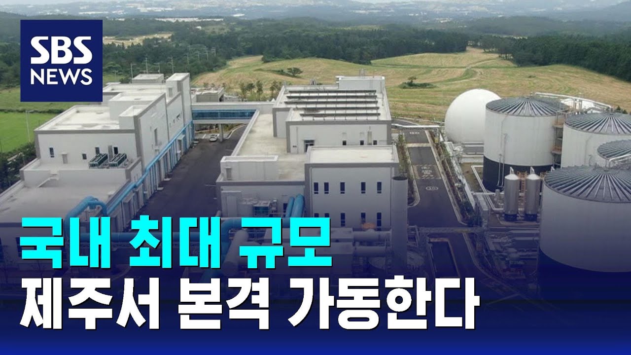 제주, 음식 쓰레기 처리시설 본격 가동…국내 최대 규모 / SBS