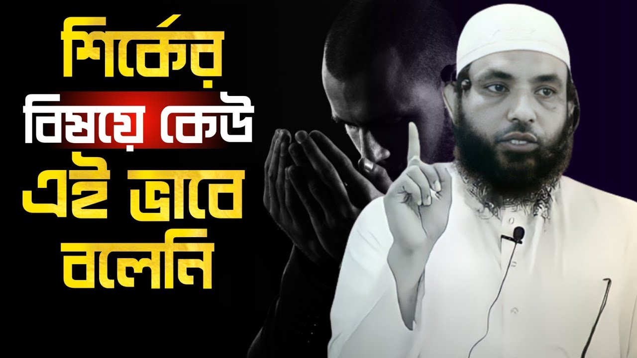 শির্কের ভয়াবহতা | শায়েখ মাহমুদ বিন ক্বাসিম | @AsSalafi1
