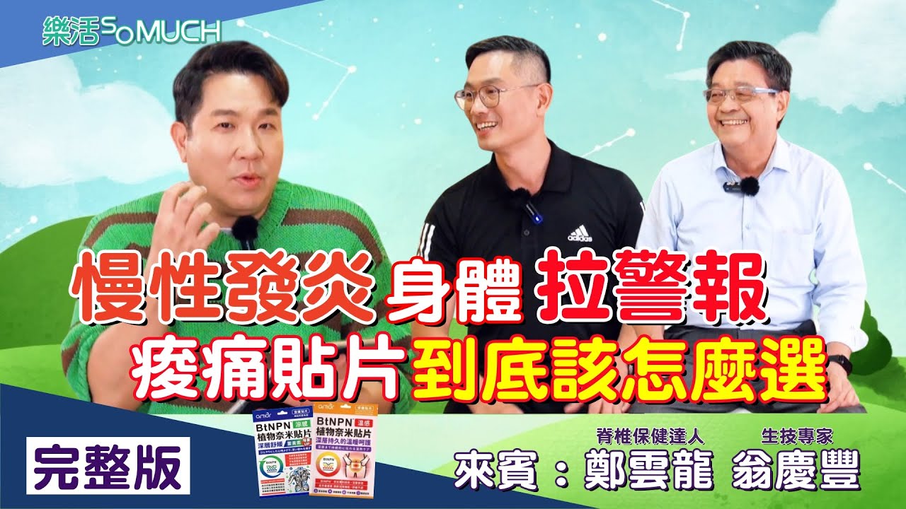 【完整版】EP195：慢性發炎?! 99%的人都忽略的健康危機!!
