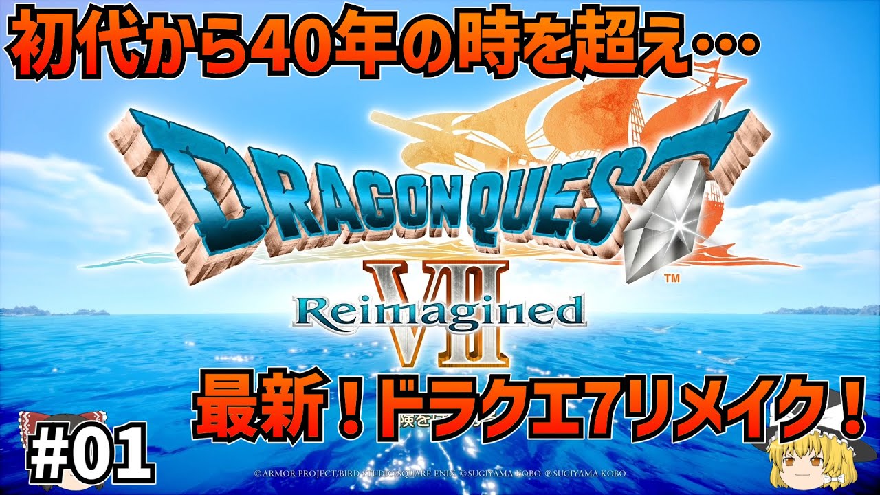 【序章！最新作！】ドラゴンクエスト7 Reimagined #01【ゆっくり実況】【ネタバレあり】