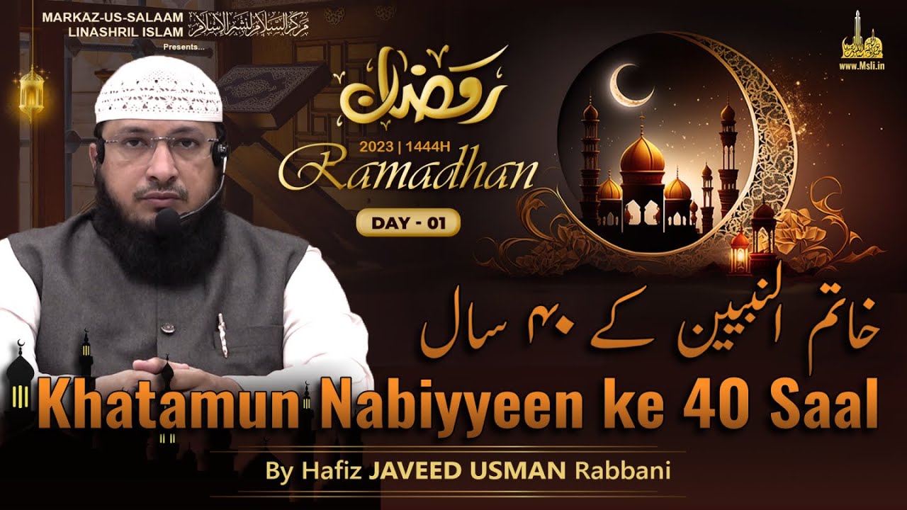 Ramadhan 1444H┇Ep 01┇Khatamun Nabiyyeen (saw) ke 40 Saal┇By Hafiz Javeed Usman Rabbani