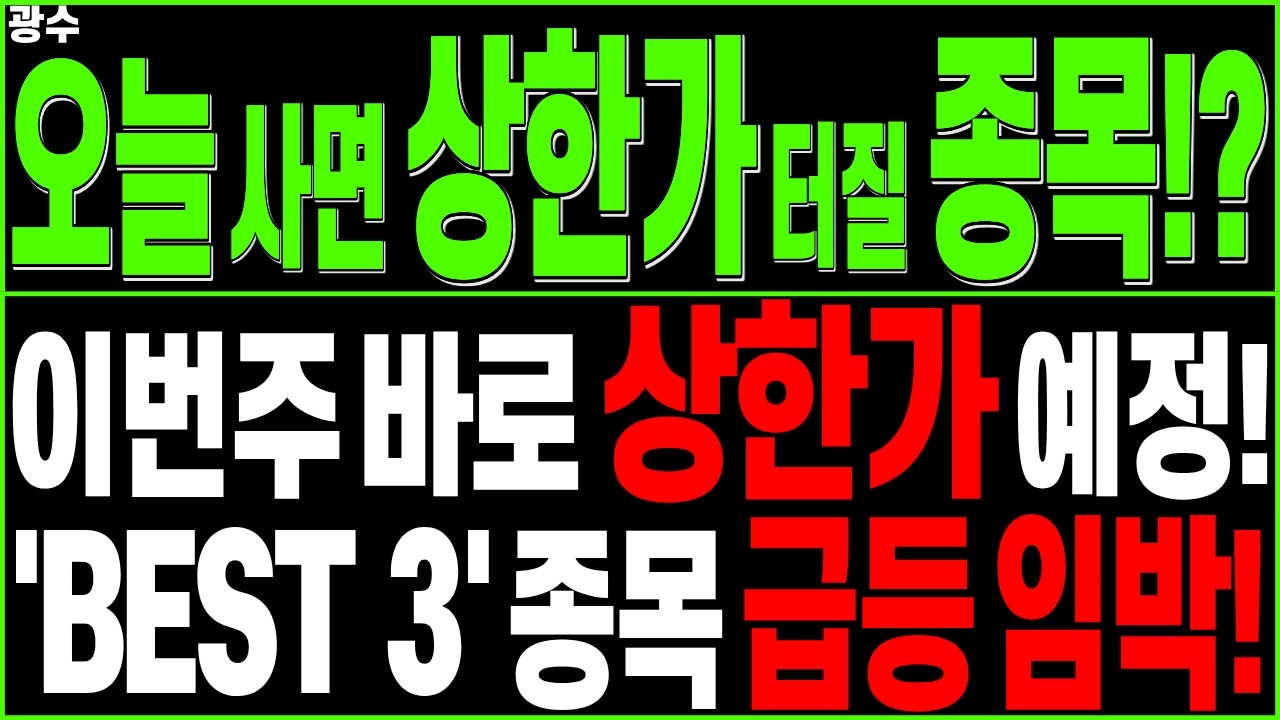 급등 대장주 주가전망) 이번주 상한가 예정! 'BEST 3' 종목 급등 임박! | 디에스경제타임즈 광수