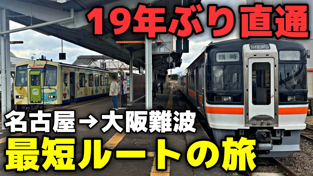 【復活!?】伊賀上野臨時直通で行く 名古屋→大阪難波の最短ルートはコレ！