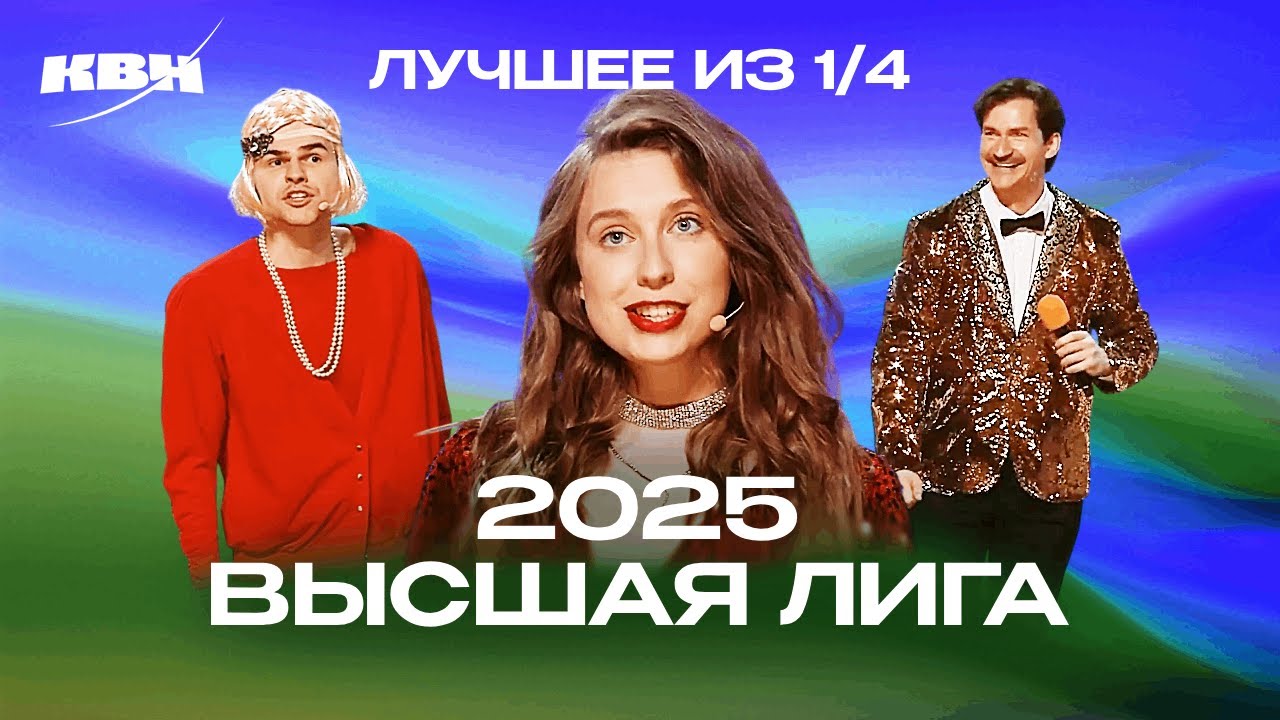 КВН 2025. Высшая лига Четвертая 1/4. Популярные номера и шутки