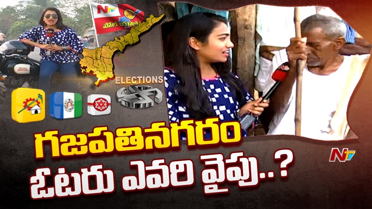 Poll Yatra: Voice Of Common Man | AP 2019 Election Survey From Gajapathinagaram | NTV Special
