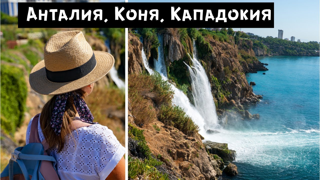Приключение в Анадола (Анталия , Коня , Кападокия) - забележителности , храна и култура