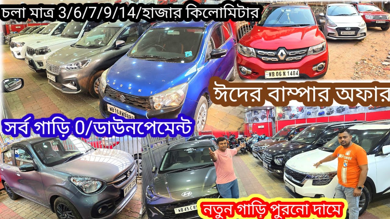 ঈদের অফারের দাম অনেক কমিয়ে দিয়েছে গাড়ি পাচ্ছেন নতুনের মত দাম দিচ্ছেন পুরনো 0/ডাউন