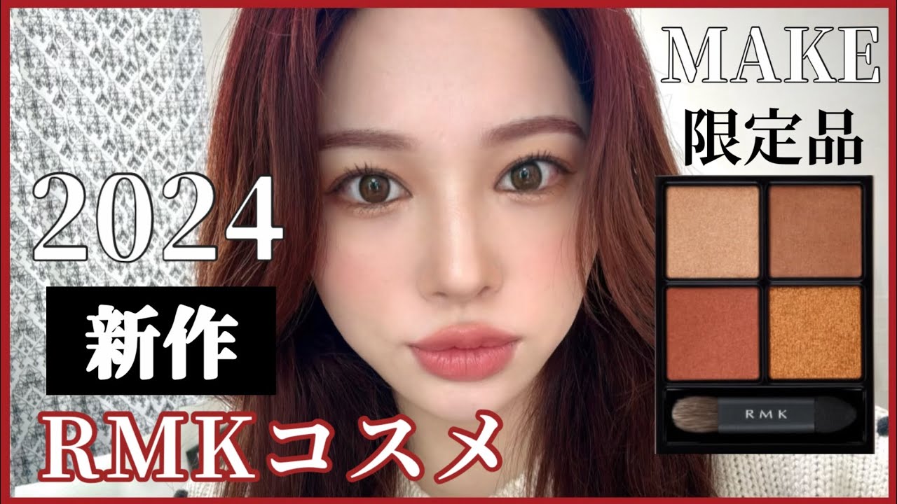 【RMKの最新作でオシャレ顔❤️】今年もよろしくお願いします。
