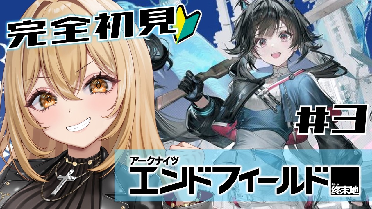 【アークナイツ：エンドフィールド】完全初見！探索欲に負けないでメインストーリーやる🔰#3【野々々村ラテ/個人Vtuber】