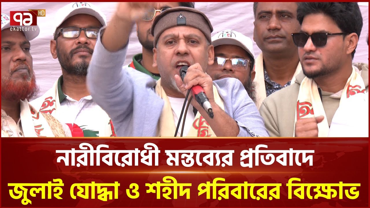 জামায়াত আমিরের নারীবিরোধী মন্তব্যের প্রতিবাদে জুলাই যোদ্ধা ও শহীদ পরিবারের বিক্ষোভ | Ekattor TV