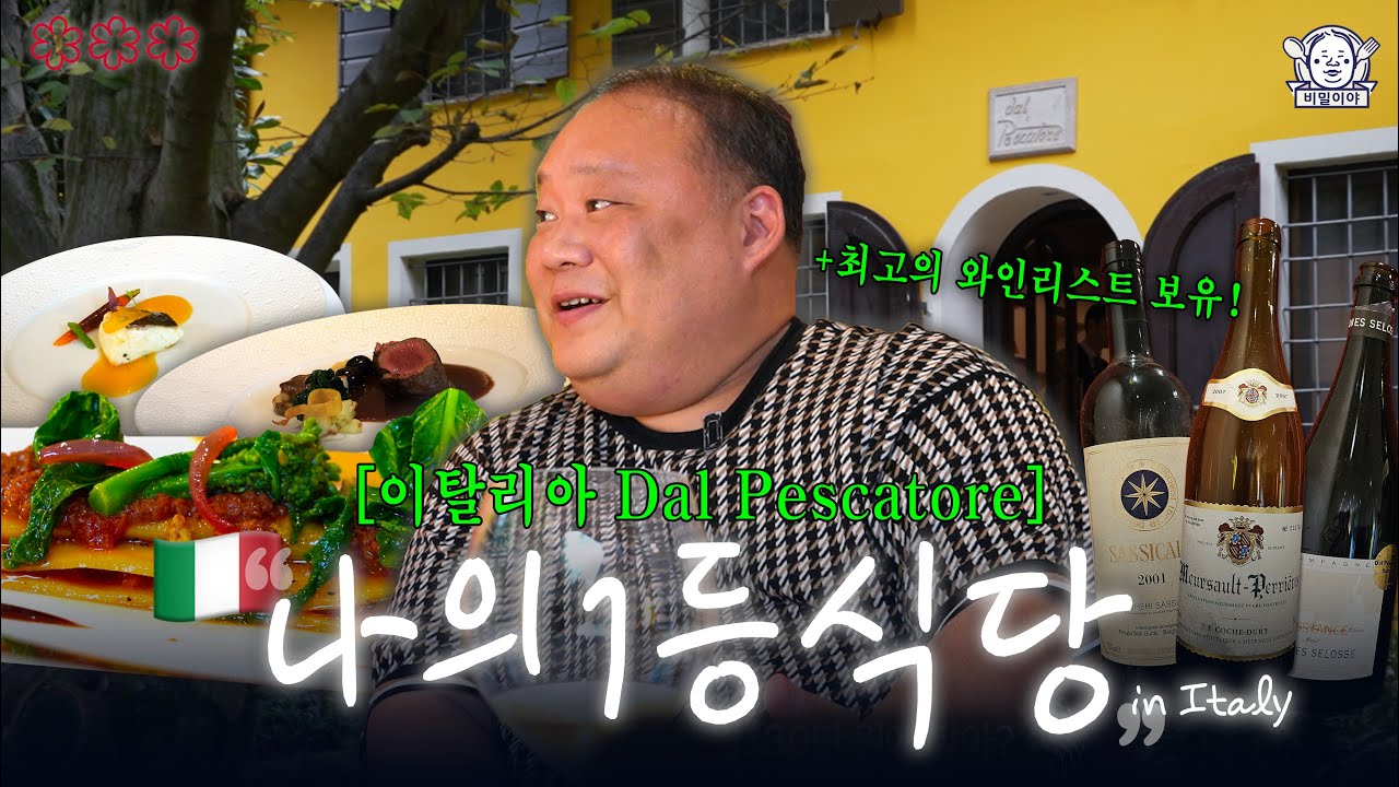 이탈리아 1등 레스토랑은 이곳입니다 | 달 페스카토레