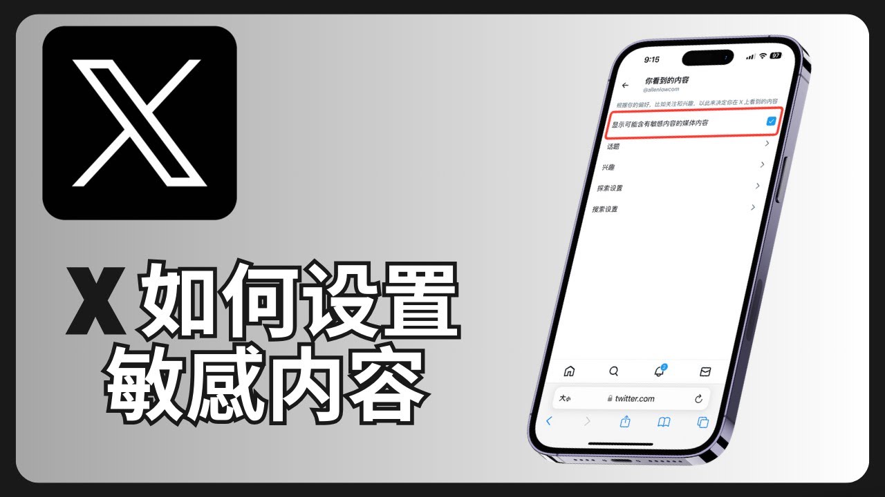 X如何设置敏感内容 | Twitter | 推特 | allenlow